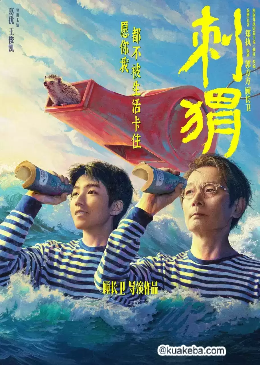 刺猬 (2024) 1080P 国语中字 流媒体正式版 葛优/王俊凯