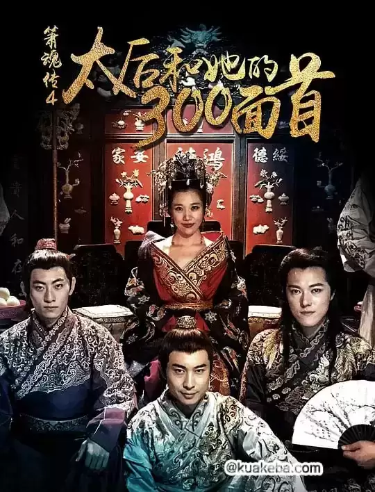 太后和她的300勇士 (2018) 1080P 国语中字