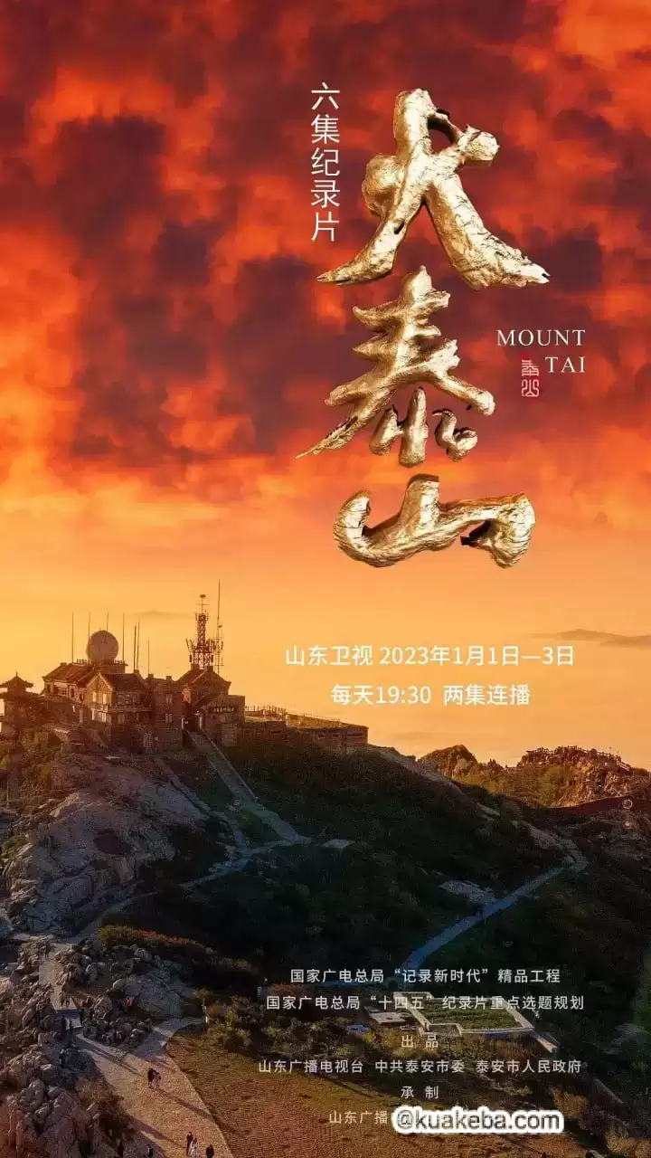 大泰山 (2023) 1080P 国语中字 全6集