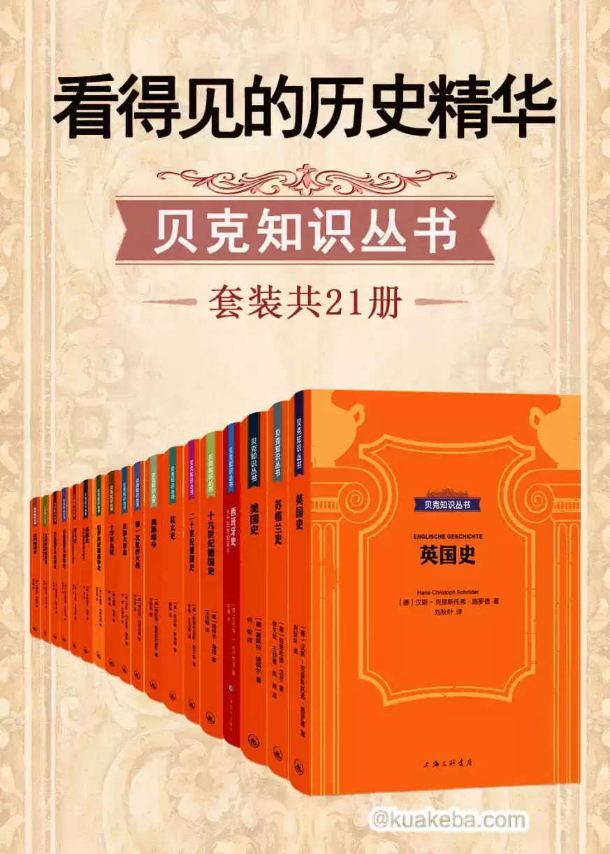 看得见的历史精华·贝克知识丛书(套装共21册) [﻿套装合集] [pdf+全格式]