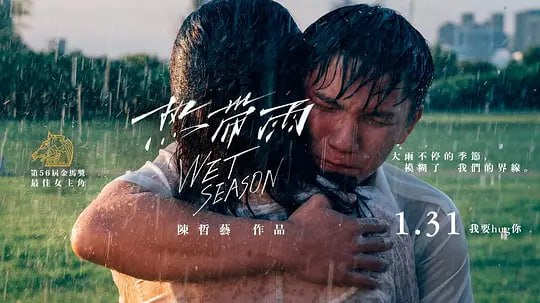 热带雨 (2019)