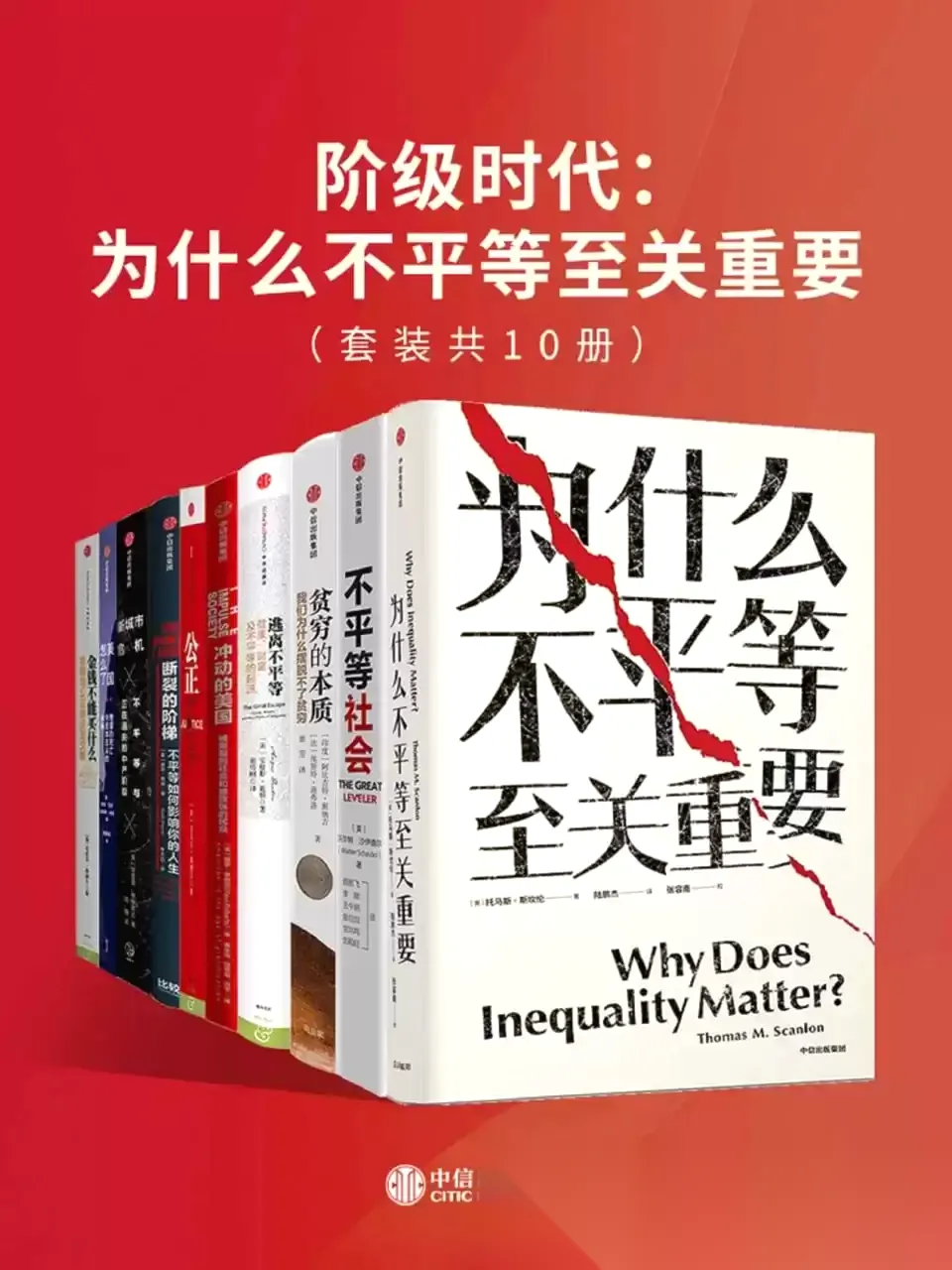 阶级时代：为什么不平等至关重要（套装共10册）  [pdf+全格式]