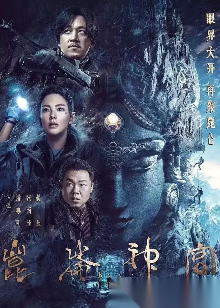 昆仑神宫 (2022) 1080P 国语中字 16集全