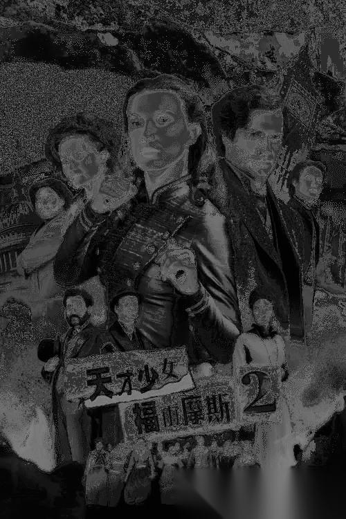 福尔摩斯小姐：伦敦厄运 (2022) 4K HDR 内封简繁