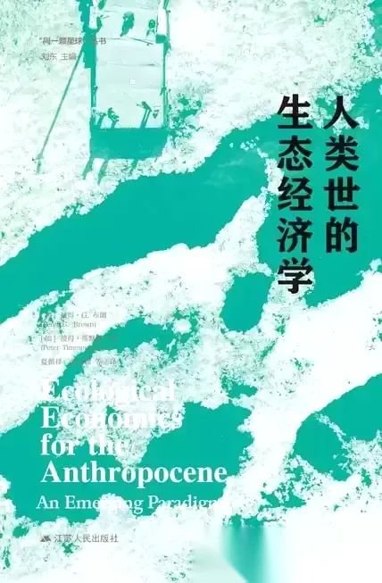 人类世的生态经济学  [pdf+全格式]