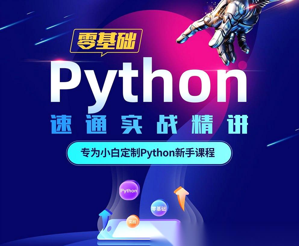 Python零基础30天速通（小白定制版）