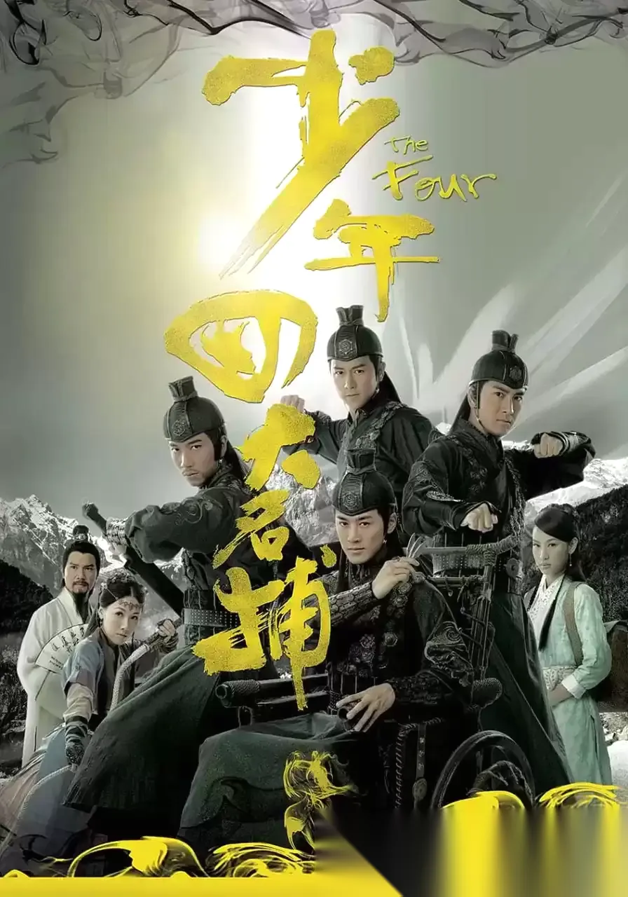 少年四大名捕 (2008) 1080P 国语中字 全25集