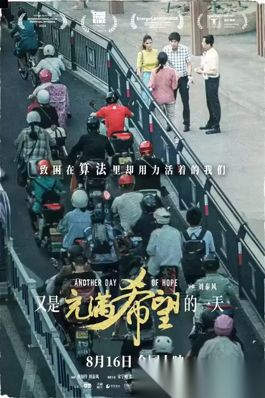 又是充满希望的一天 (2023) 1080P 国语中字