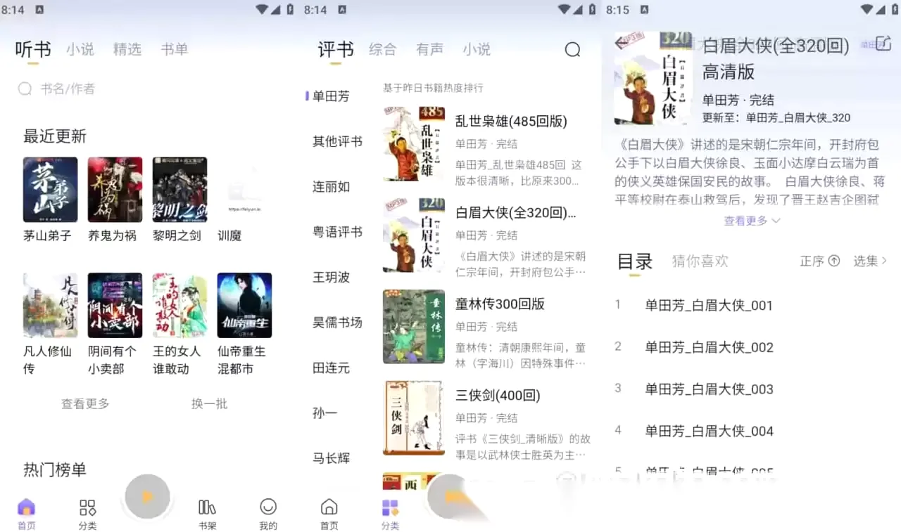 飞韵听书/云动听书 v1.3.8 小说阅读软件，解锁海量资源免费看