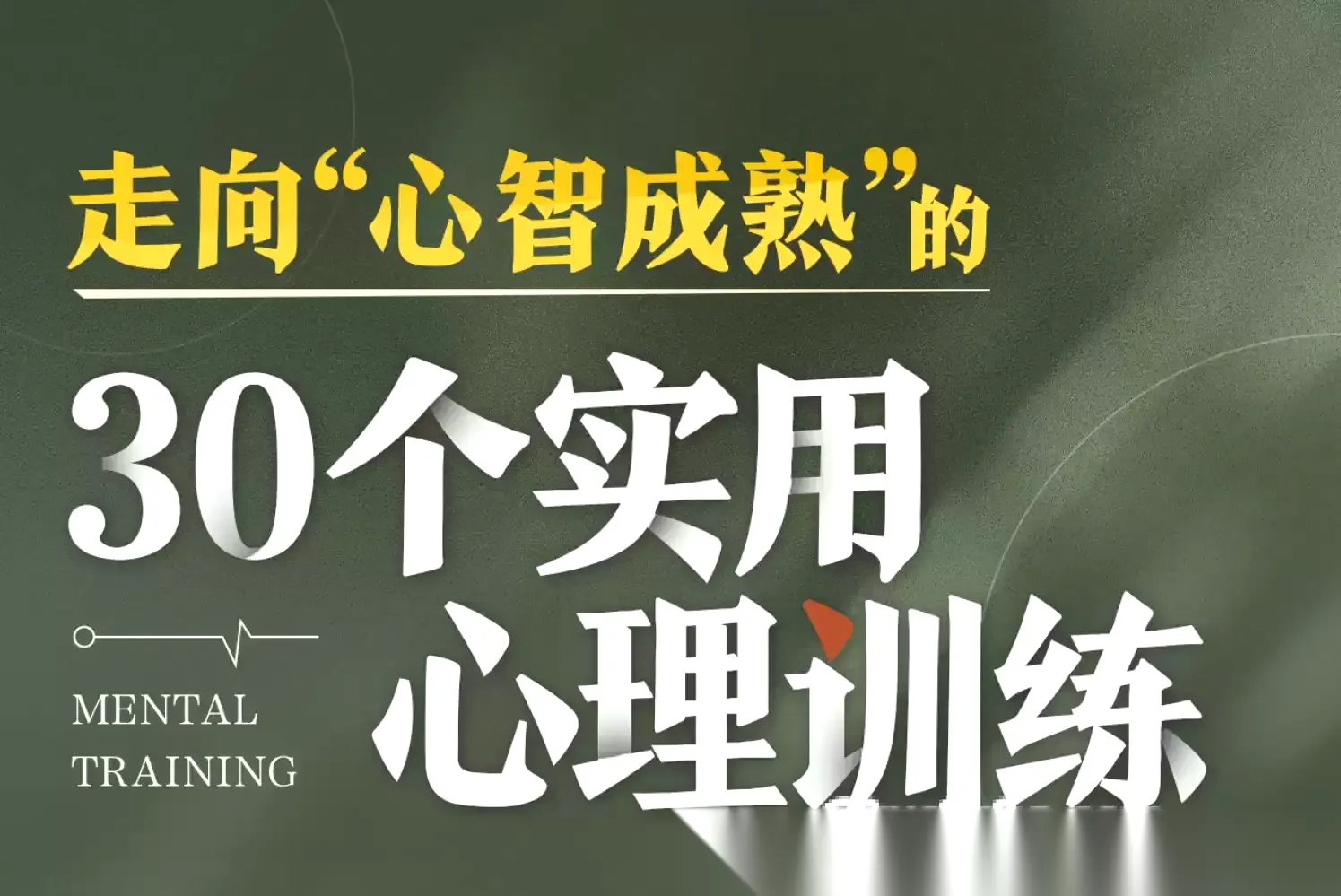 B站付费课程-走向“心智成熟”的30个实用心理训练