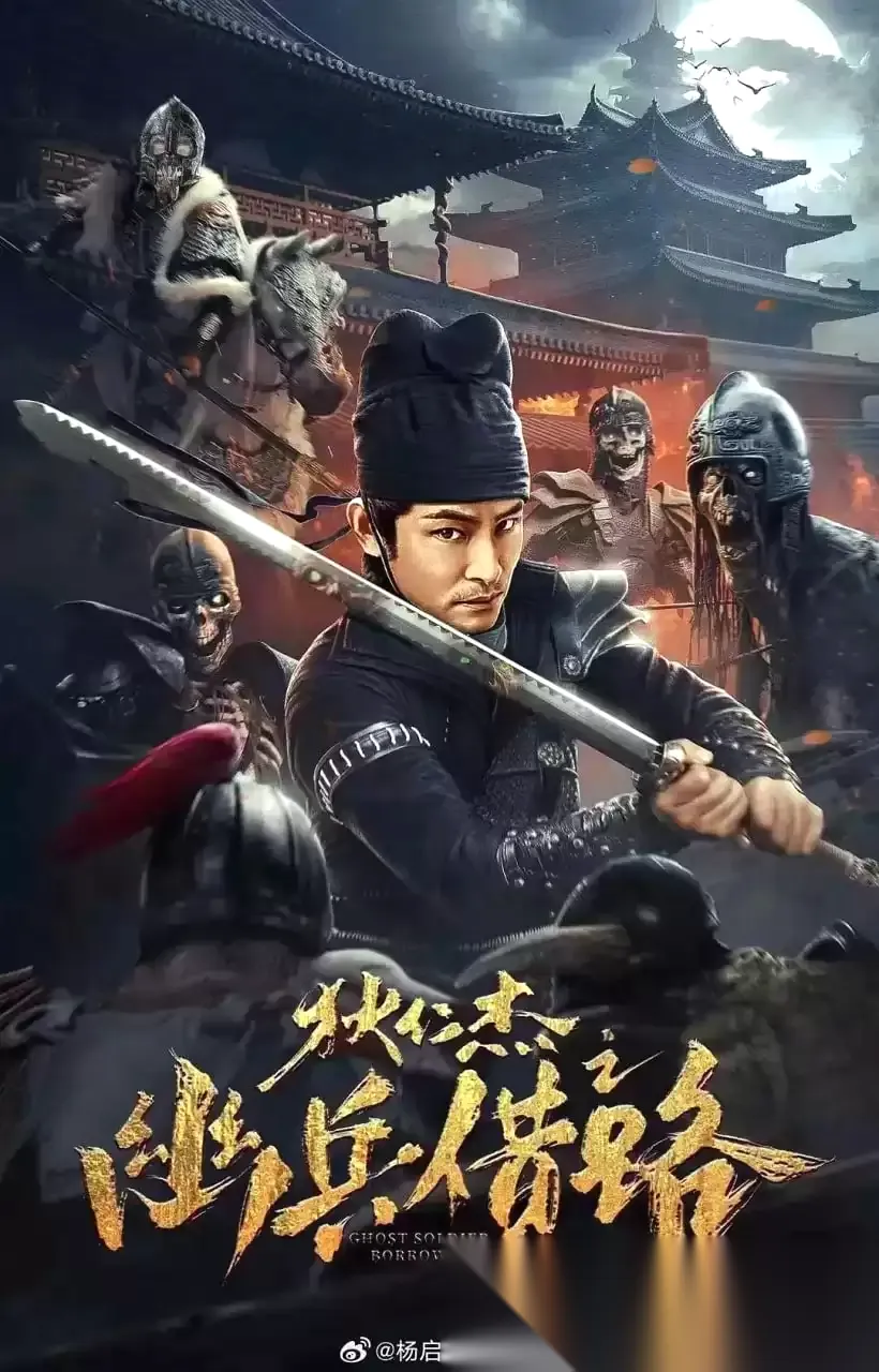 狄仁杰之幽兵借路 (2023) 4K 国语中字