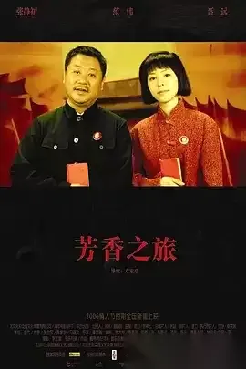 芳香之旅 (2006) 1080P 国语中字