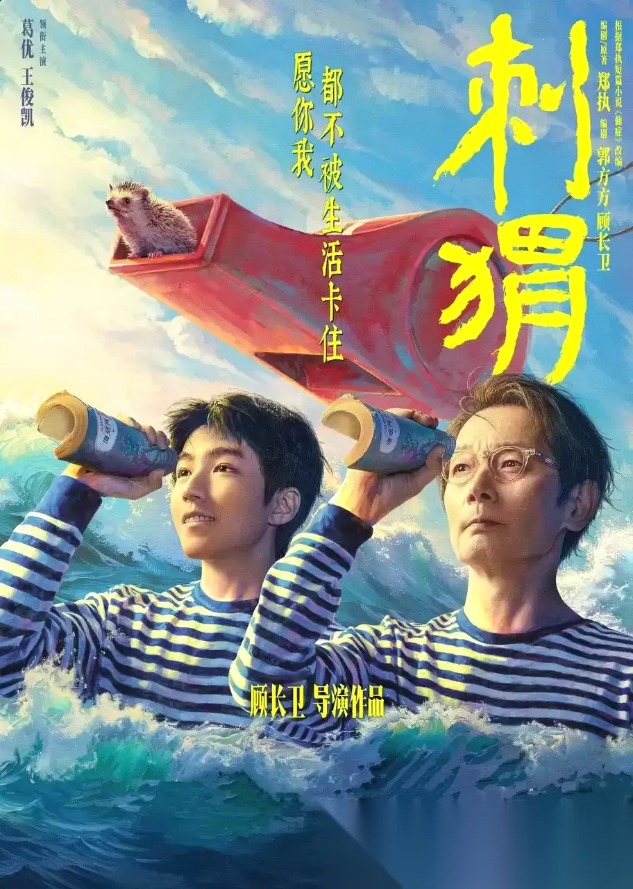 刺猬 (2024) 1080P 国语中字  流媒体正式版  葛优/王俊凯