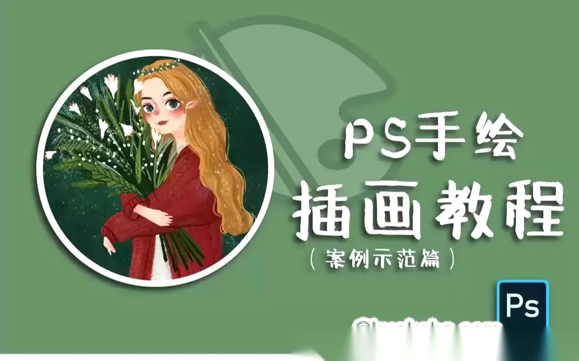 小阳子子GO《PS插画：线描、森系风格养成班》