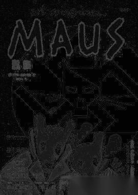 鼠族 Maus-漫画