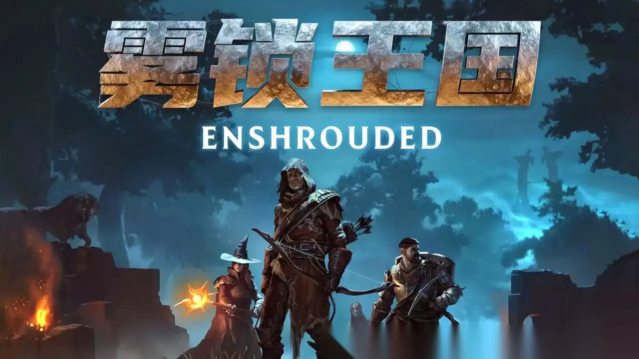 PC生存动作RPG游戏《雾锁王国 Enshrouded》 解压即玩