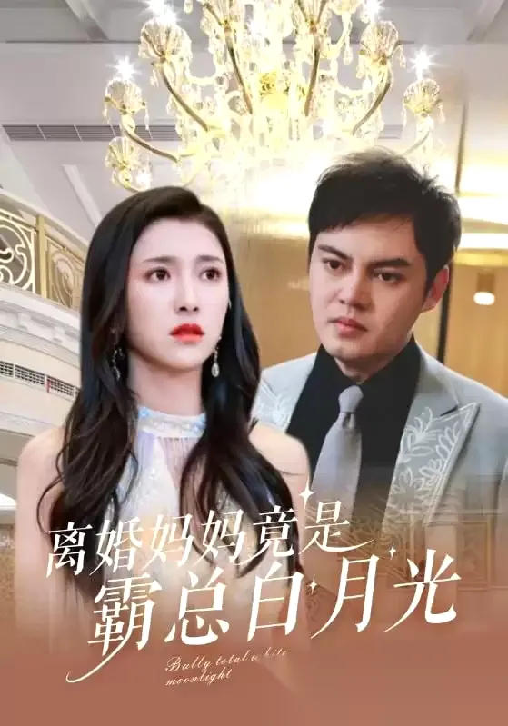 离婚妈妈竟是霸总白月光 (短剧)