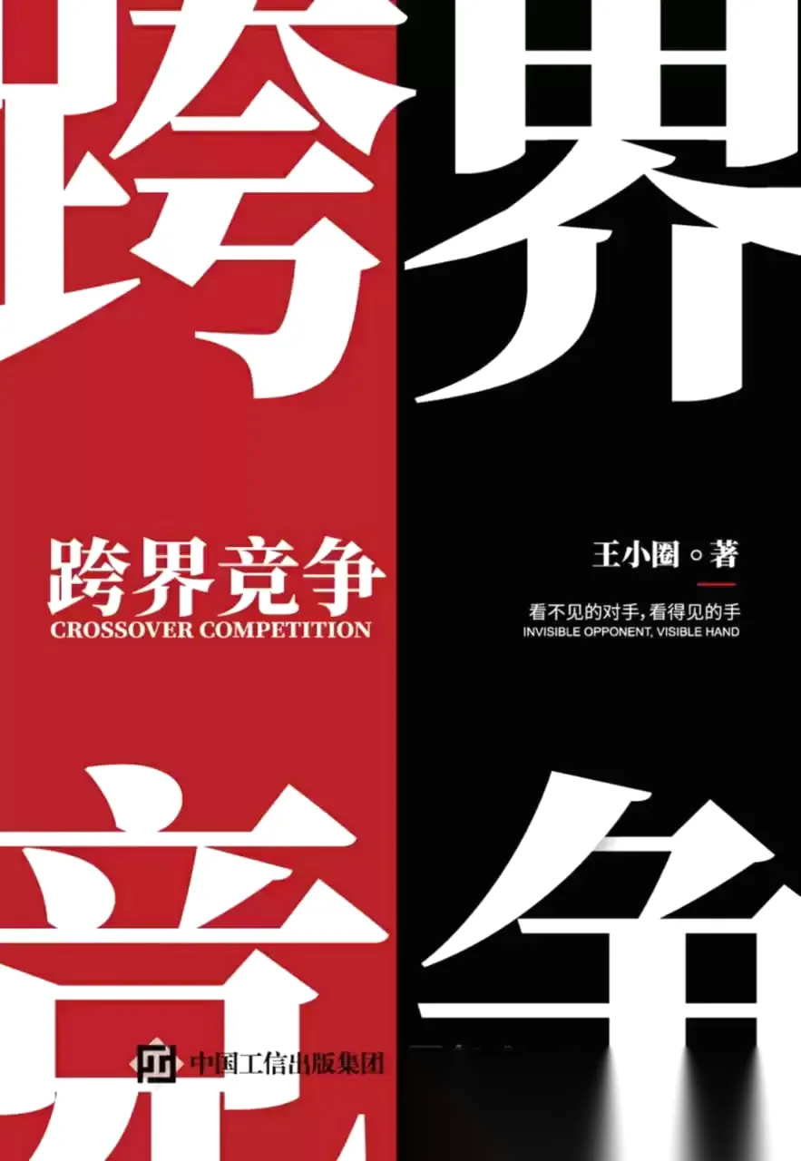 跨界竞争 [﻿经济管理] [pdf+全格式]