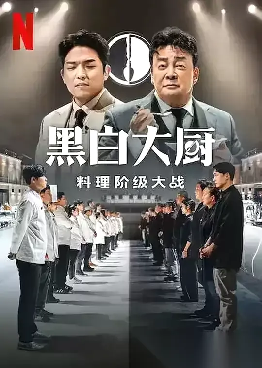 黑白厨师：料理阶级战争 (2024) 1080P 韩语中字-韩国综艺