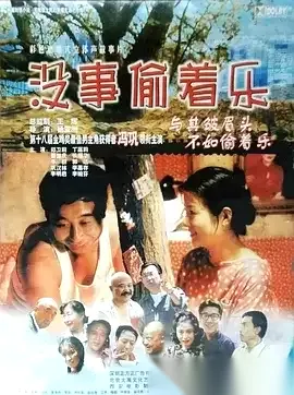 没事偷着乐 (1999) 720p.国语中字