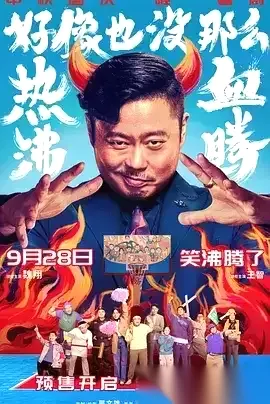 好像也没那么热血沸腾 (2023) 1080P 国语中字