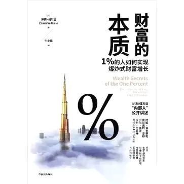 财富的本质 [﻿经济管理] [pdf+全格式]