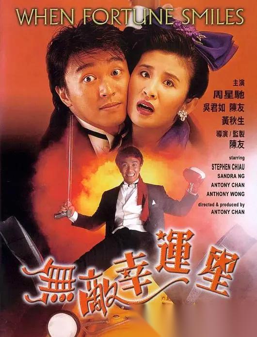 无敌幸运星 (1990) 1080p