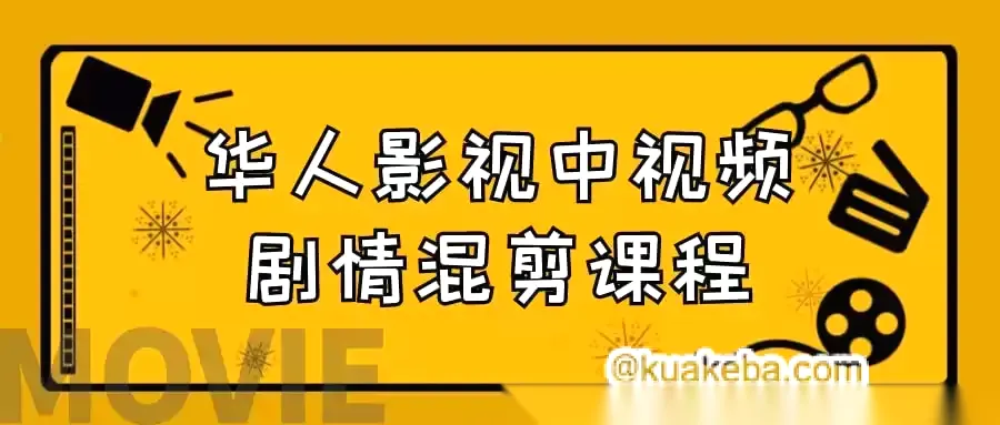 华人影视中视频剧情混剪课程