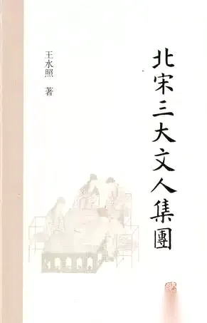 北宋三大文人集团 [﻿历史传记] [pdf+全格式]