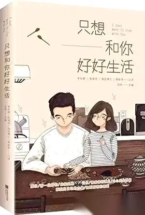 只想和你好好生活 [﻿励志成功] [pdf+全格式]