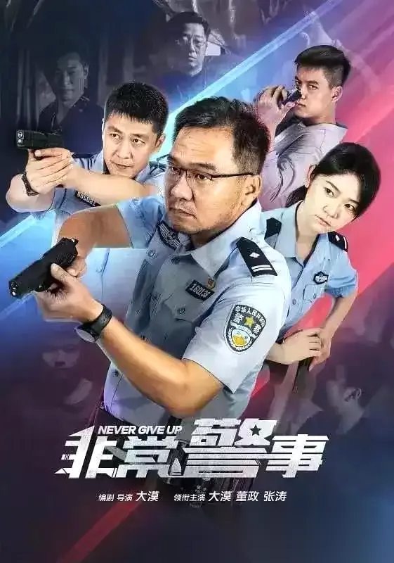 非常警事 (2023) 1080P 国语中字 24集全