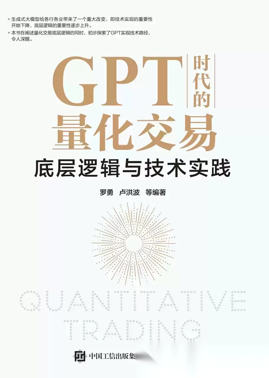 GPT时代的量化交易 [﻿经济管理] [pdf+全格式]GPT时代的量化交易 [﻿经济管理] [pdf+全格式]