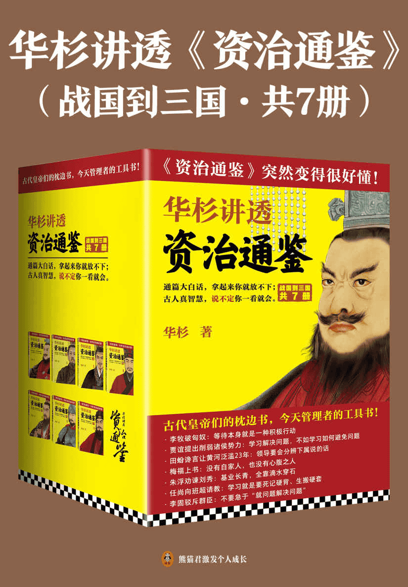 华杉讲透《资治通鉴》[战国到三国·共7册]PDF、azw3、mobi、epub格式