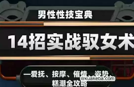 视频课：男性性技宝典：14招实战驭女术——爱抚、按摩、催情、姿势、高潮全攻略