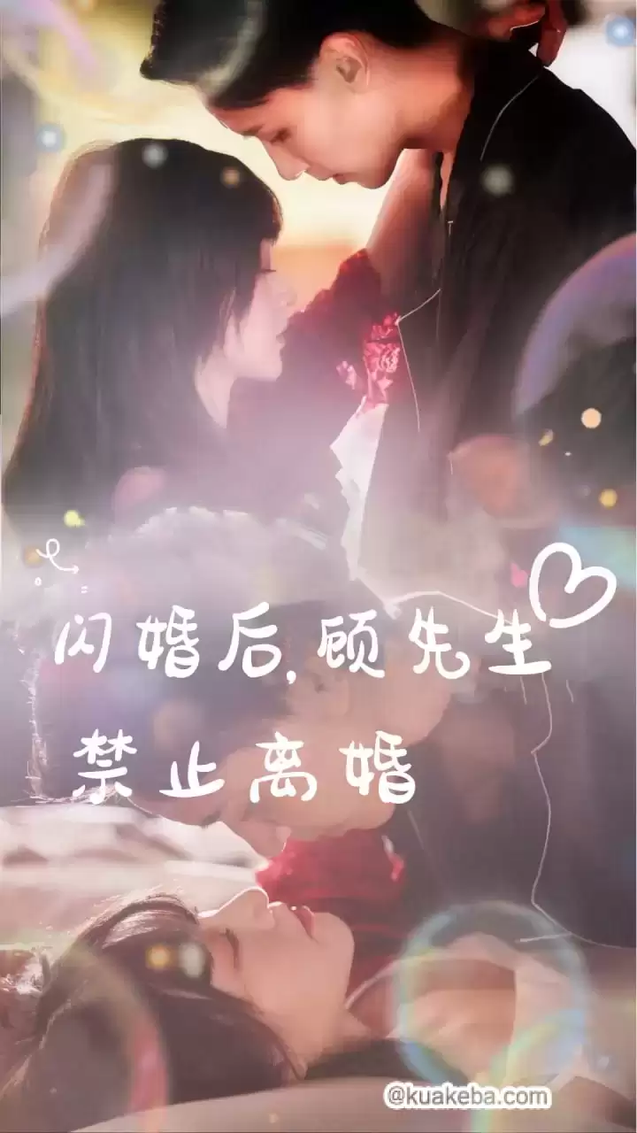 闪婚后，顾先生禁止离婚 (短剧)