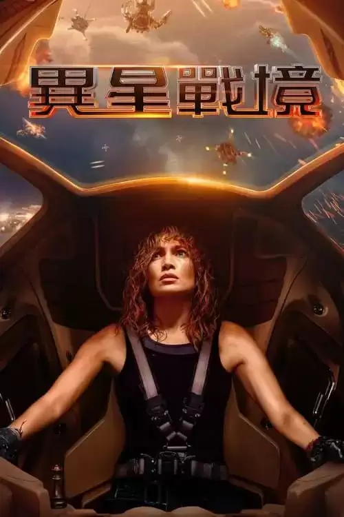 异星战境 (2024) 4K DV&HDR 内封简繁