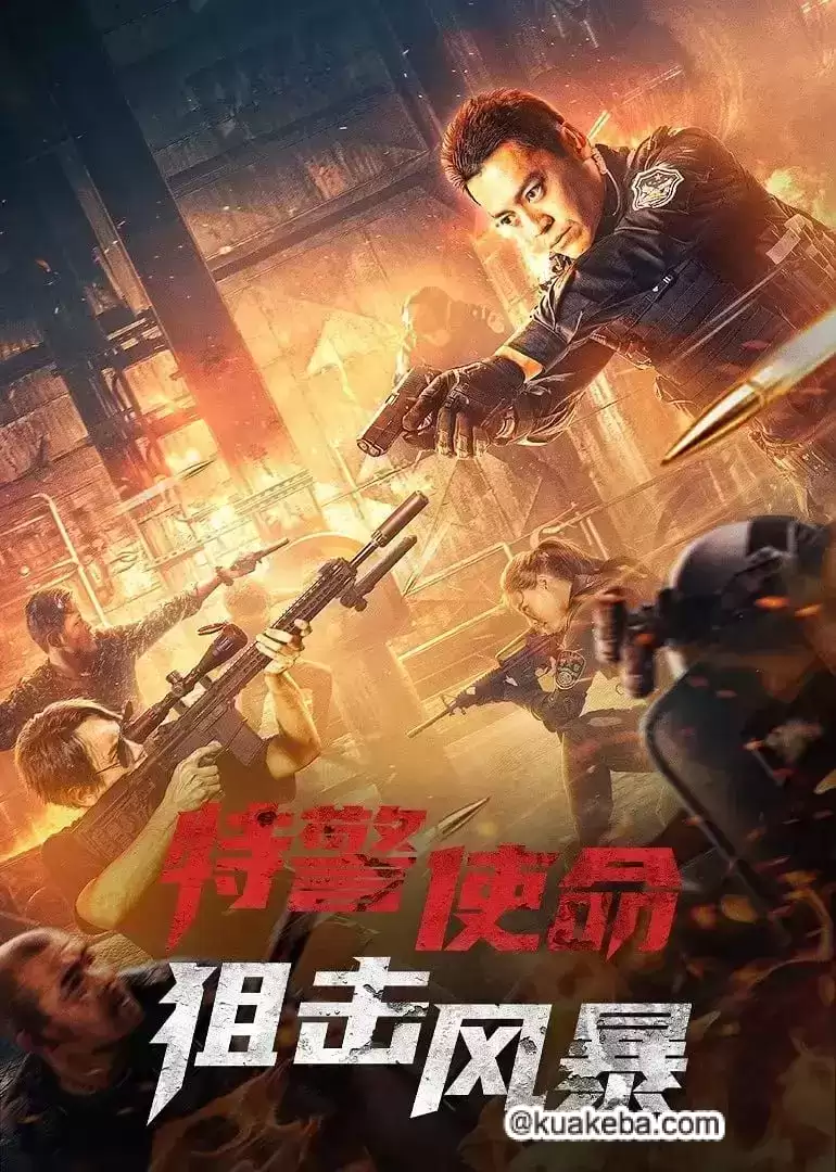 特警使命之狙击风暴 (2022) 1080P 国语中字