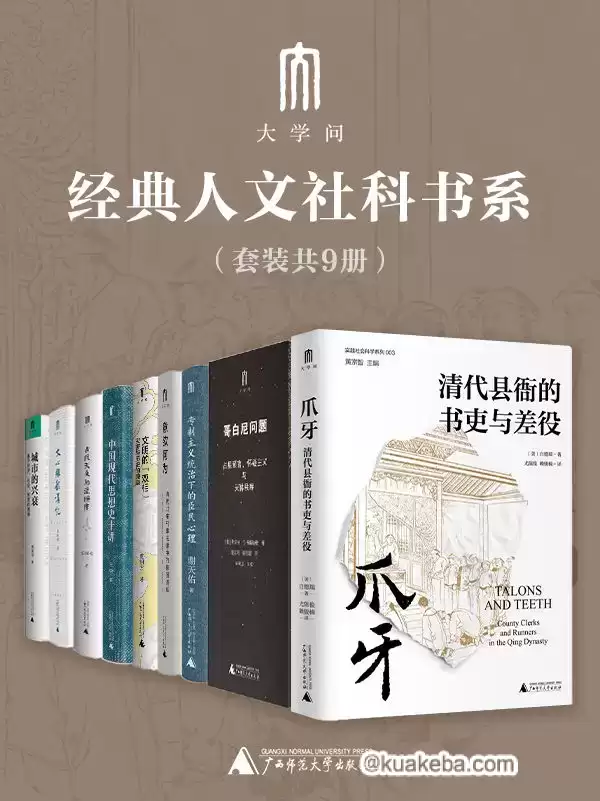 “大学问”经典人文社科书系（套装共9册） [﻿套装合集] [pdf+全格式]