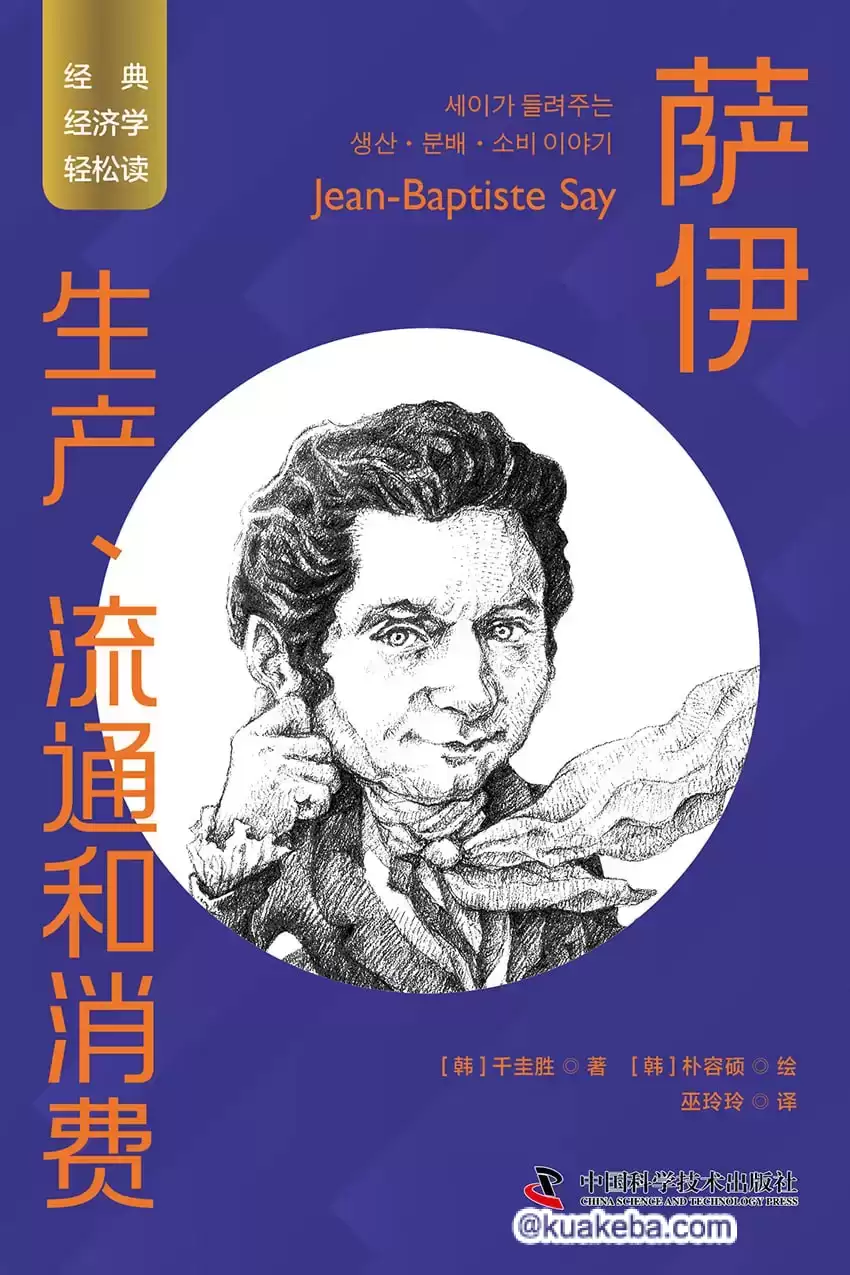 萨伊：生产、流通和消费  [pdf+全格式]