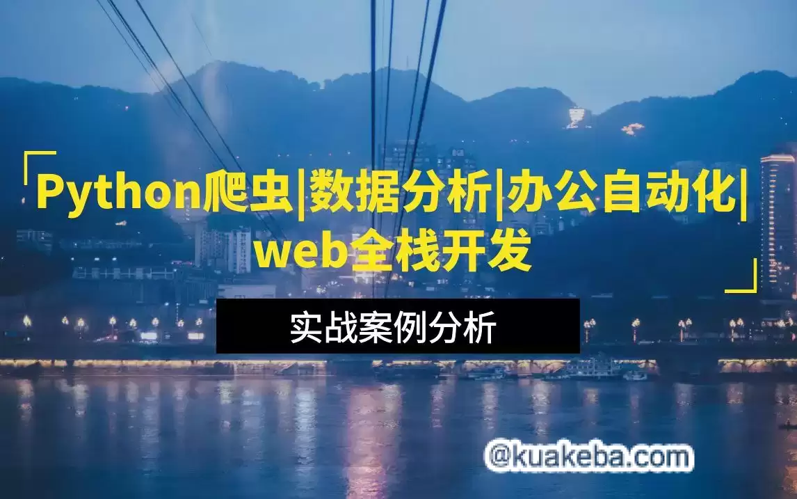 马哥教育《Python全栈+爬虫+数据+AI课程》