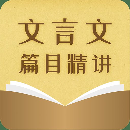 平说古文：中小学文言文精讲 音频课264个