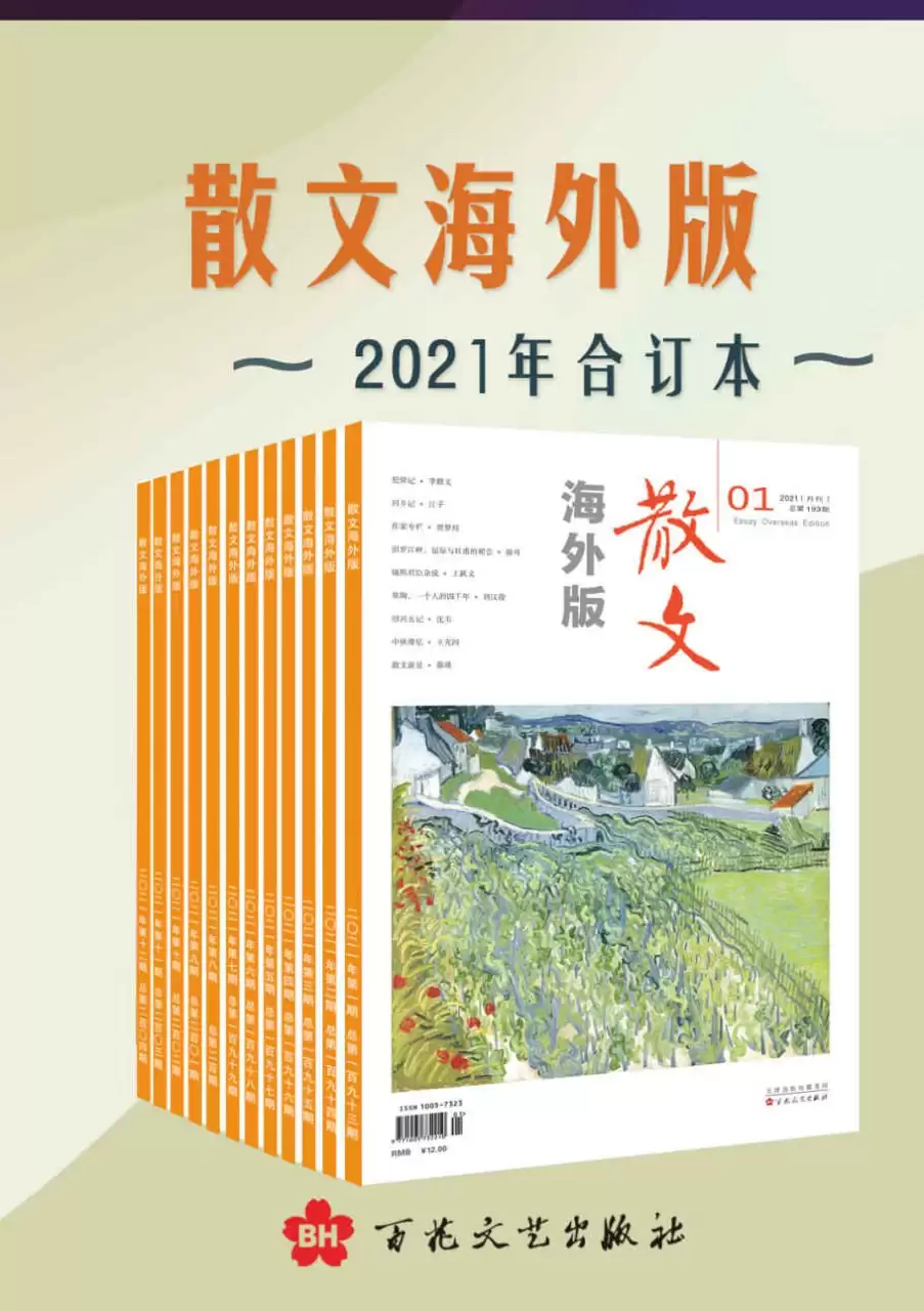 《散文海外版》2021年合订本 [﻿套装合集] [pdf+全格式]