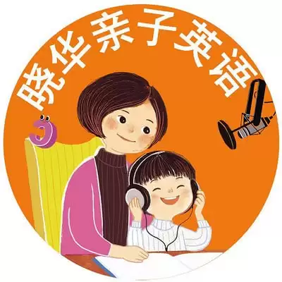 【完结】晓华万用亲子英文35天精华课