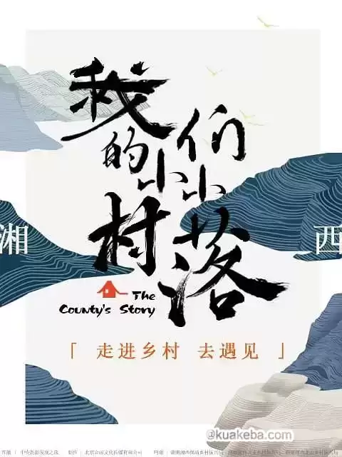 我们的小小村落 (2024) 1080P 国语中字