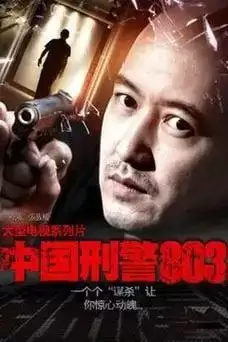 《刑警803大全集》有声小说 SMG尚世五岸&上海故事电波 双版本播音[mp3]