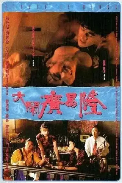 大闹广昌隆 大鬧廣昌隆 (1993) 1080P 国语中字