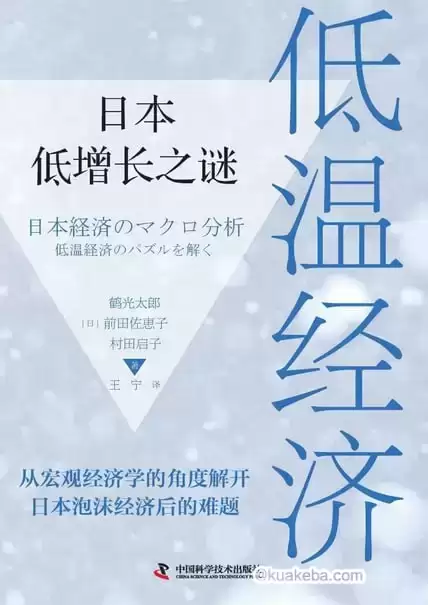 低温经济：日本低增长之谜 [﻿经济管理] [pdf+全格式]