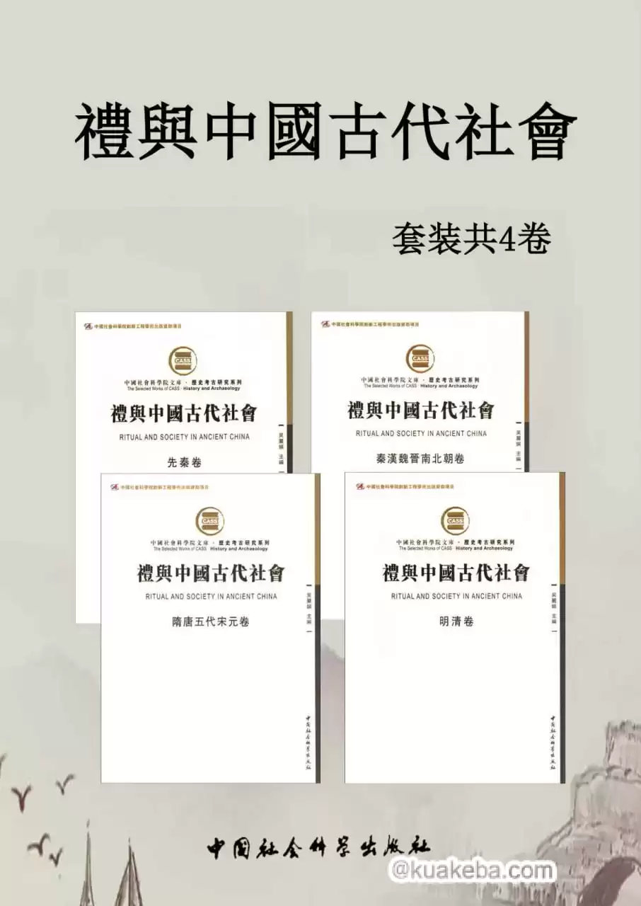 《礼与中國古代社會》套装4卷 [﻿套装合集] [pdf+全格式]