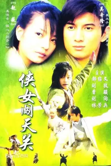 侠女闯天关 (2000) 1080P 国语中字