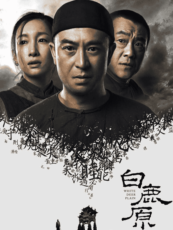 白鹿原 (2017) 4K 全77集 内嵌中字